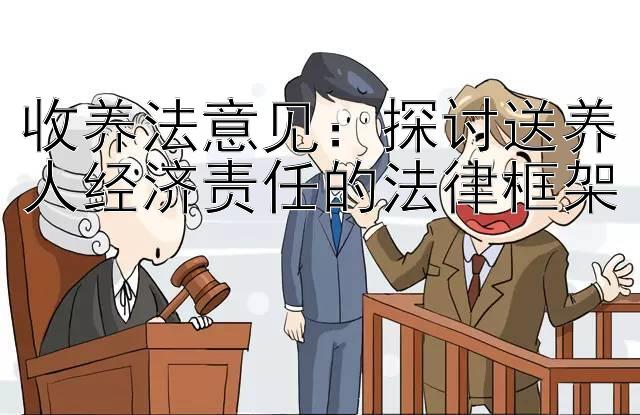 收养法意见：探讨送养人经济责任的法律框架