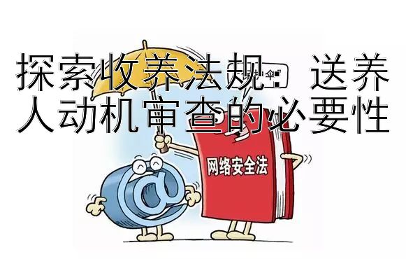 探索收养法规：送养人动机审查的必要性