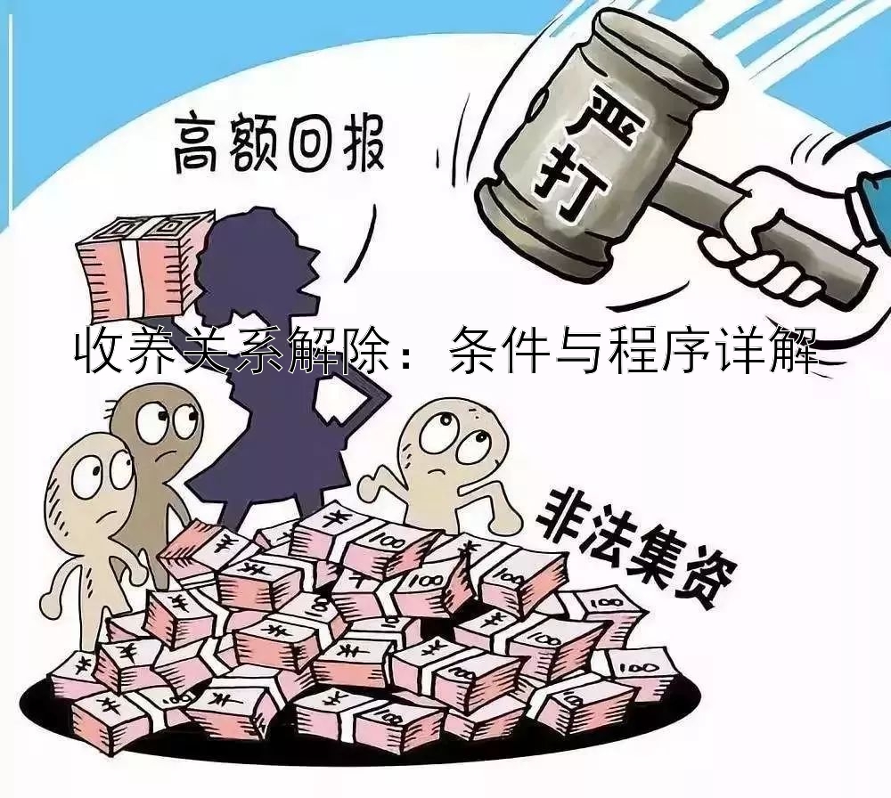 收养关系解除：条件与程序详解