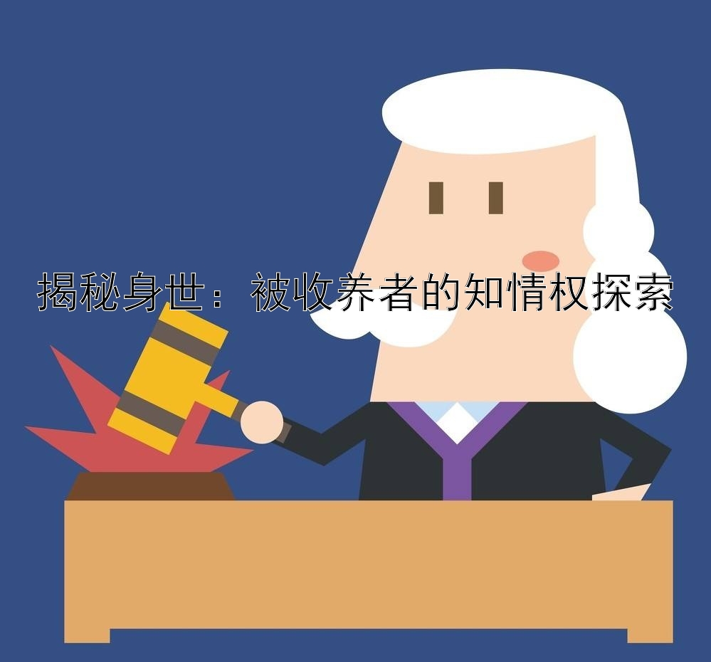 揭秘身世：被收养者的知情权探索