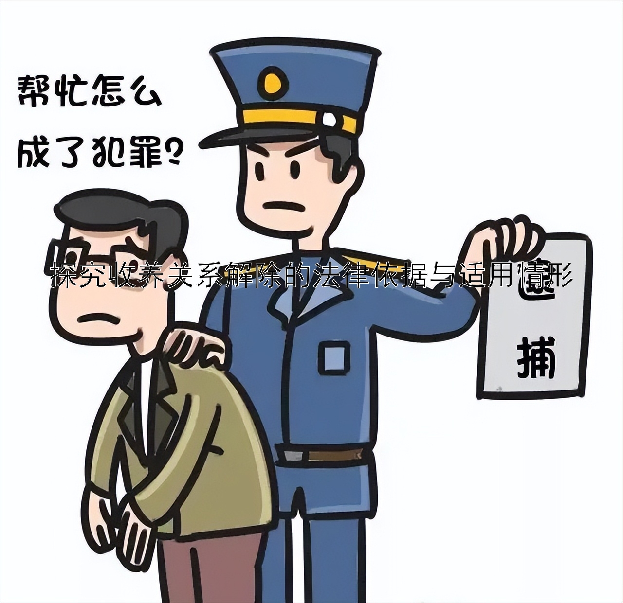 探究收养关系解除的法律依据与适用情形