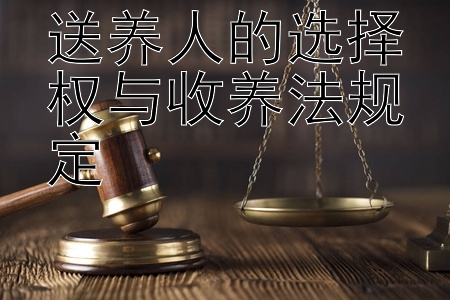 送养人的选择权与收养法规定