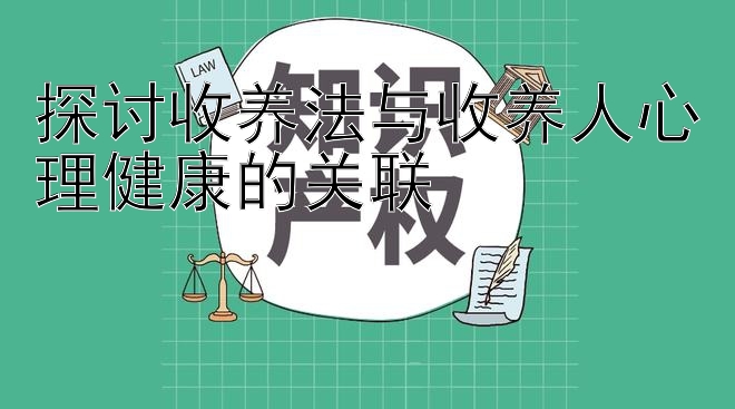 探讨收养法与收养人心理健康的关联