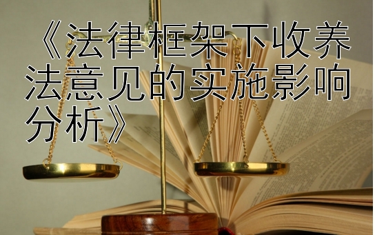 《法律框架下收养法意见的实施影响分析》