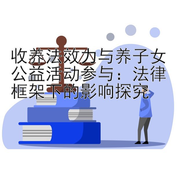 收养法效力与养子女公益活动参与：法律框架下的影响探究