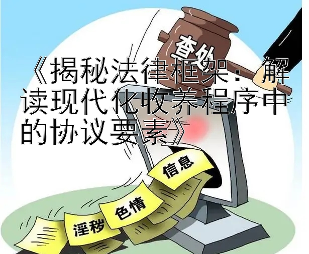 《揭秘法律框架：解读现代化收养程序中的协议要素》