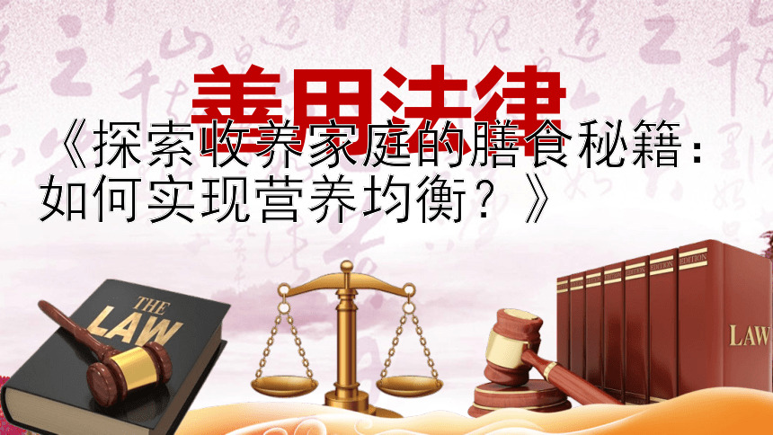 《探索收养家庭的膳食秘籍：如何实现营养均衡？》