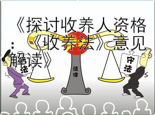 《探讨收养人资格：《收养法》意见解读》