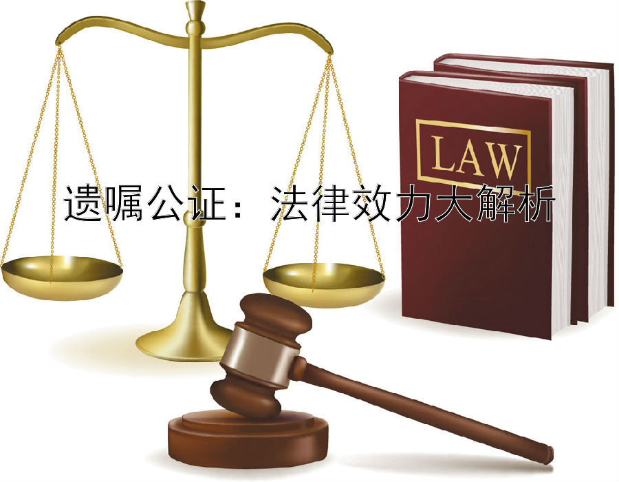 遗嘱公证：法律效力大解析