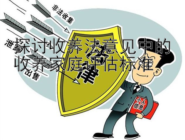 探讨收养法意见中的收养家庭评估标准