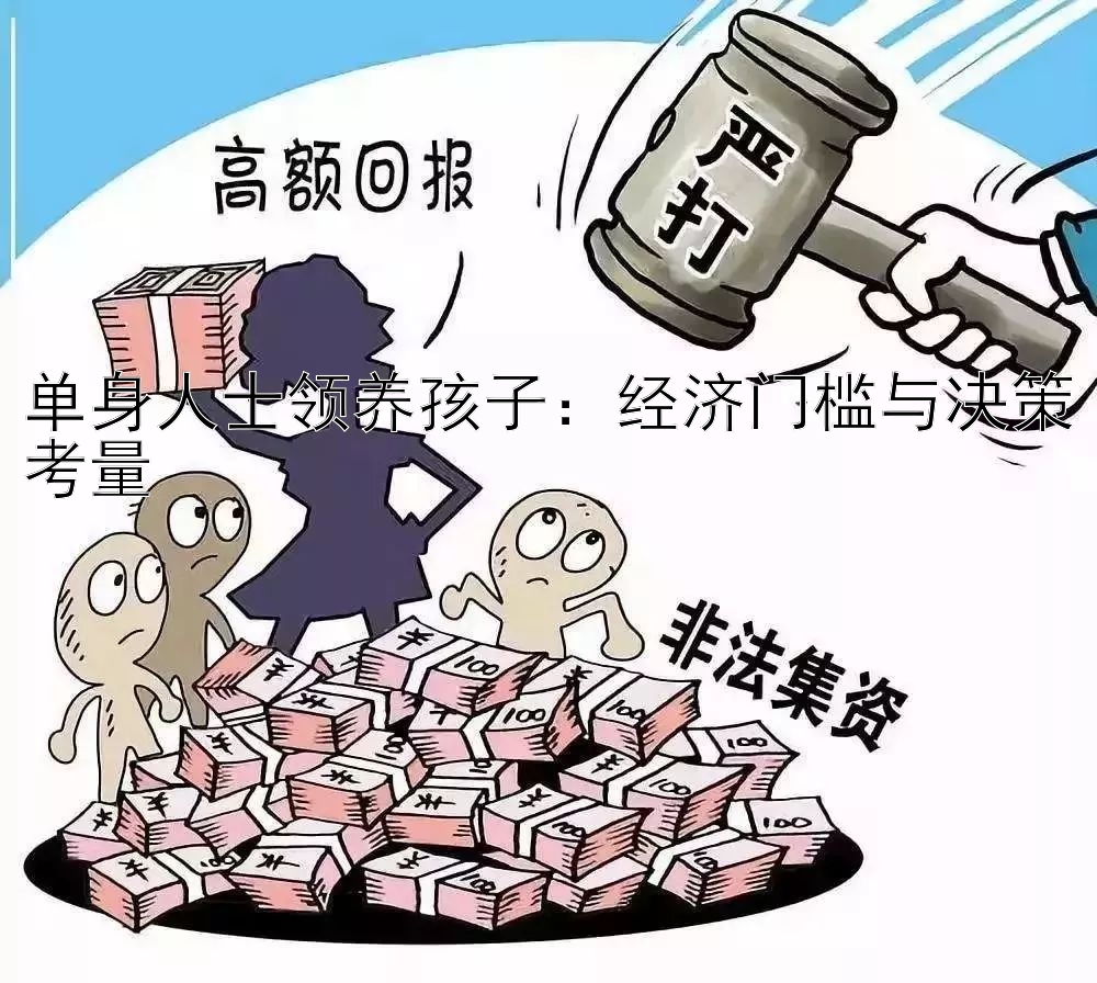 单身人士领养孩子：经济门槛与决策考量