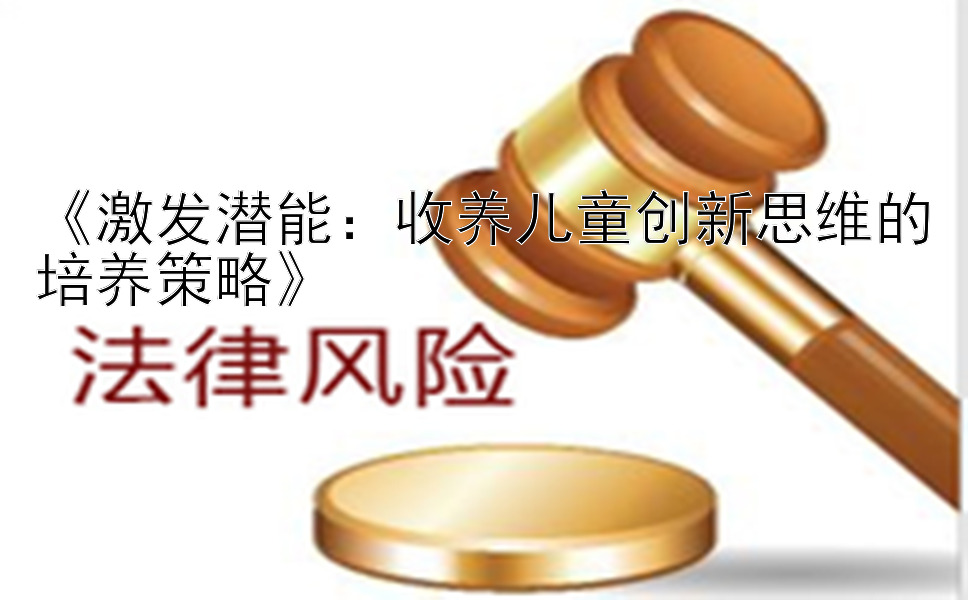 《激发潜能：收养儿童创新思维的培养策略》