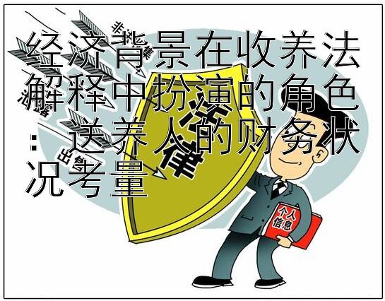 经济背景在收养法解释中扮演的角色：送养人的财务状况考量