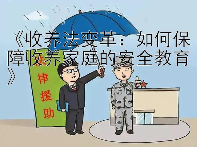 《收养法变革：如何保障收养家庭的安全教育》