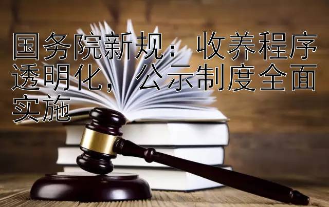 国务院新规：收养程序透明化，公示制度全面实施