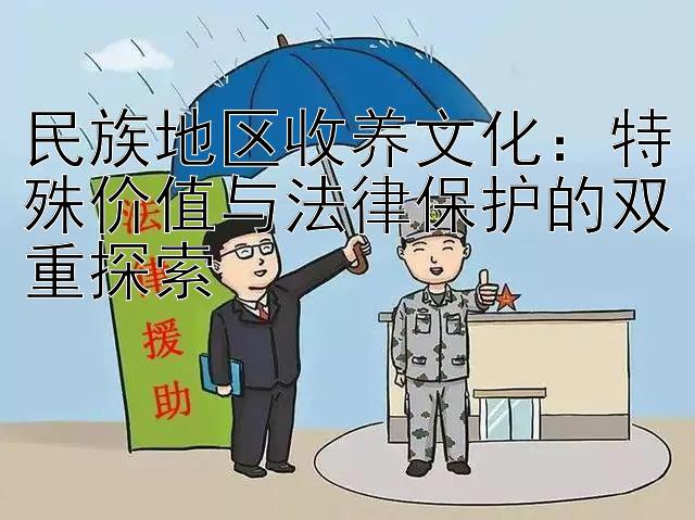 民族地区收养文化：特殊价值与法律保护的双重探索