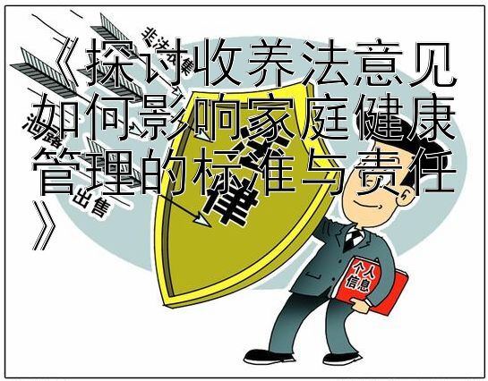 《探讨收养法意见如何影响家庭健康管理的标准与责任》