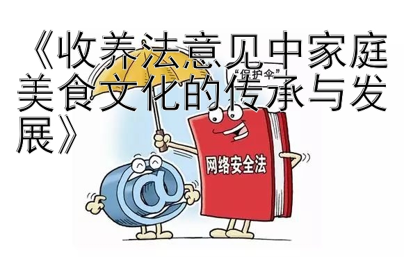 《收养法意见中家庭美食文化的传承与发展》