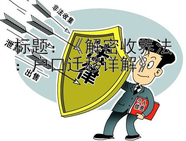 《解密收养法：户口迁移详解》