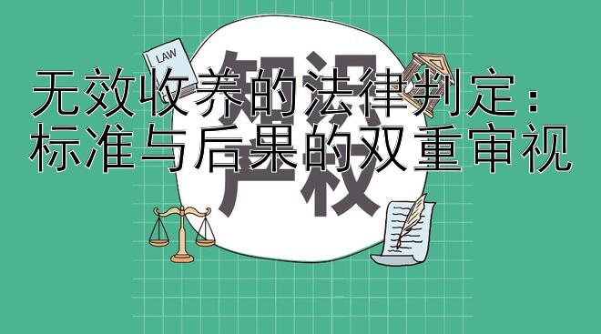 无效收养的法律判定：标准与后果的双重审视