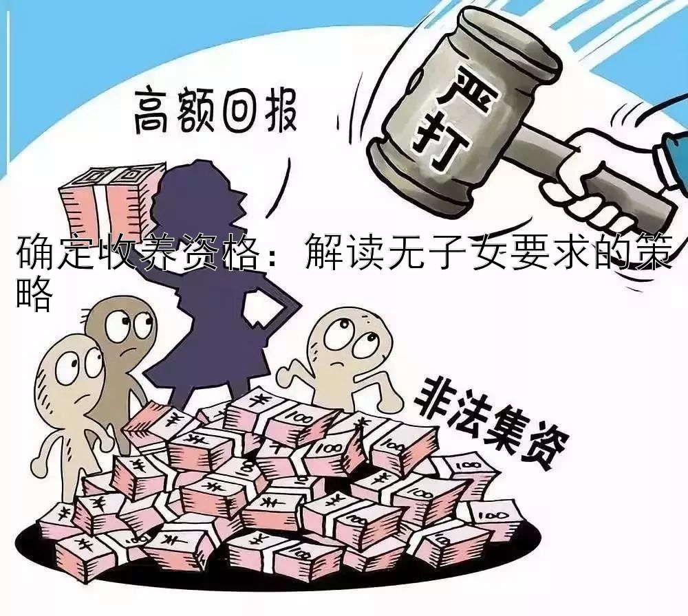 确定收养资格：解读无子女要求的策略