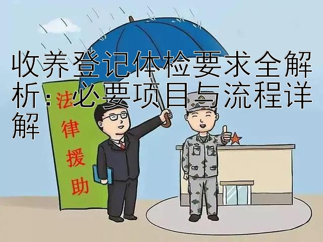 收养登记体检要求全解析：必要项目与流程详解