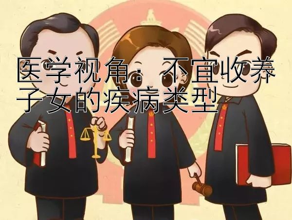 医学视角：不宜收养子女的疾病类型