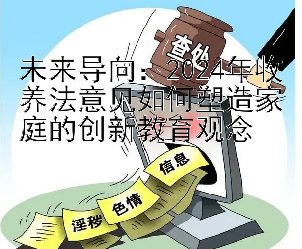 未来导向：2024年收养法意见如何塑造家庭的创新教育观念