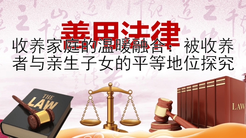 收养家庭的温暖融合：被收养者与亲生子女的平等地位探究