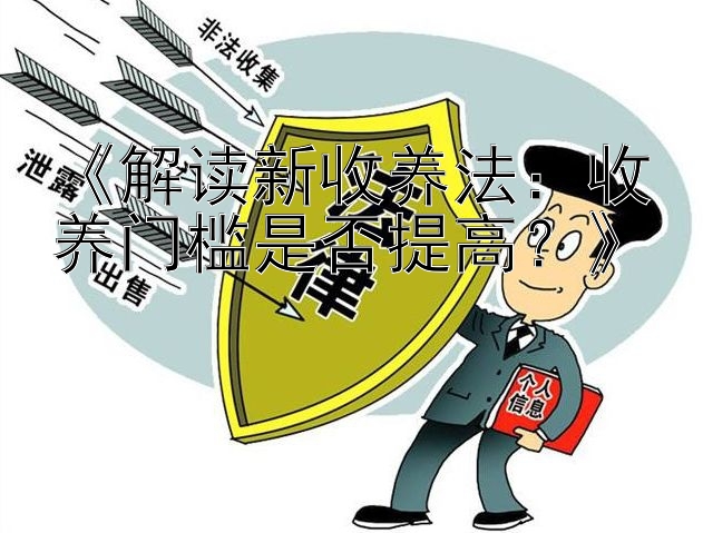 《解读新收养法：收养门槛是否提高？》