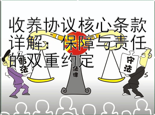 收养协议核心条款详解：保障与责任的双重约定