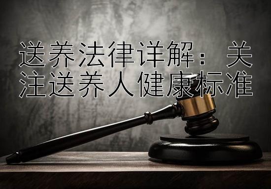 送养法律详解：关注送养人健康标准