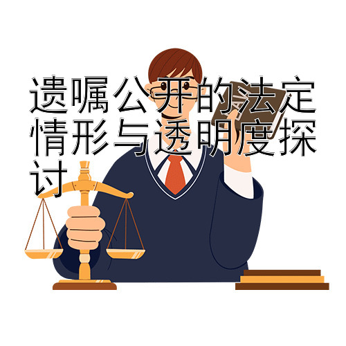 遗嘱公开的法定情形与透明度探讨