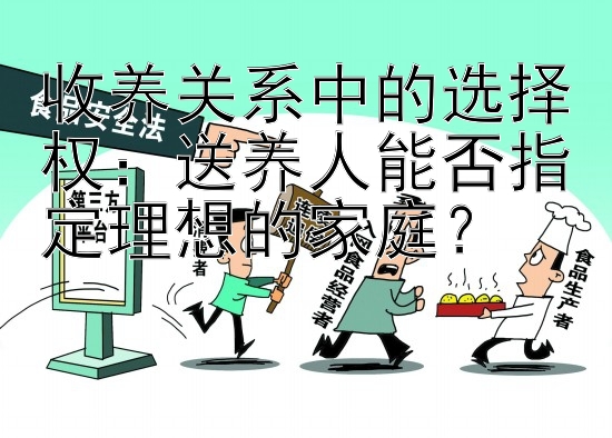 收养关系中的选择权：送养人能否指定理想的家庭？