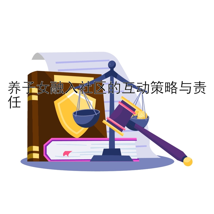 养子女融入社区的互动策略与责任