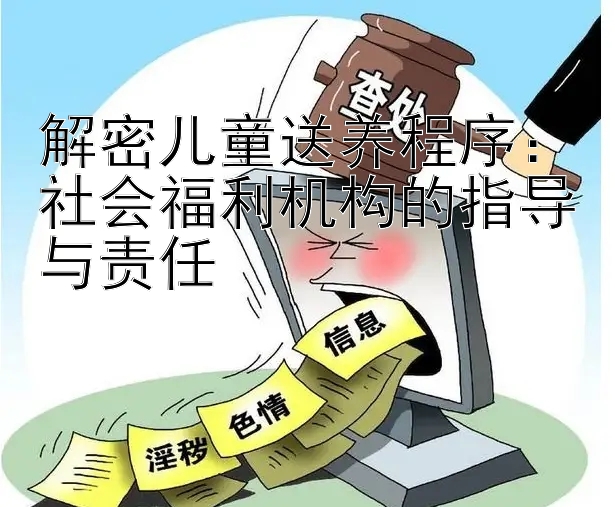 解密儿童送养程序：社会福利机构的指导与责任