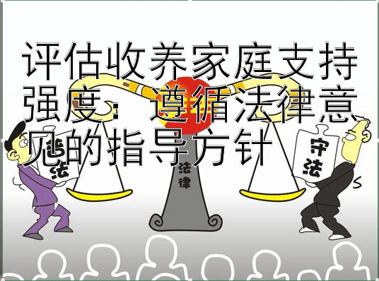 评估收养家庭支持强度：遵循法律意见的指导方针