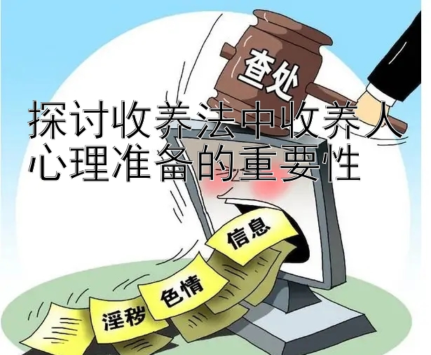 探讨收养法中收养人心理准备的重要性