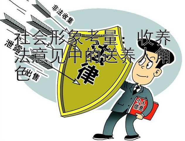 社会形象考量：收养法意见中的送养人角色