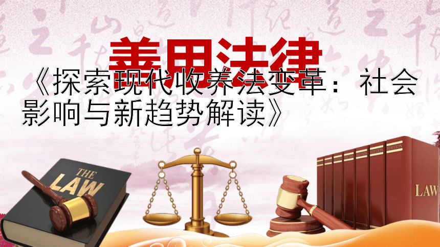 《探索现代收养法变革：社会影响与新趋势解读》