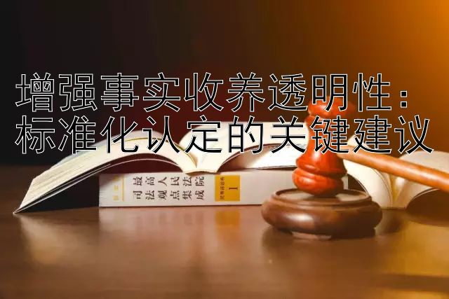 增强事实收养透明性：标准化认定的关键建议