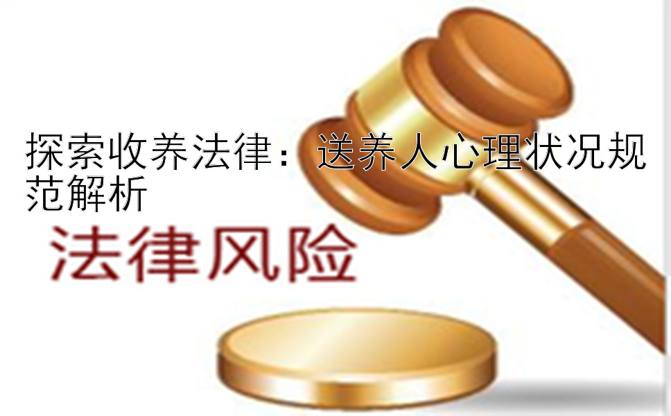 探索收养法律：送养人心理状况规范解析