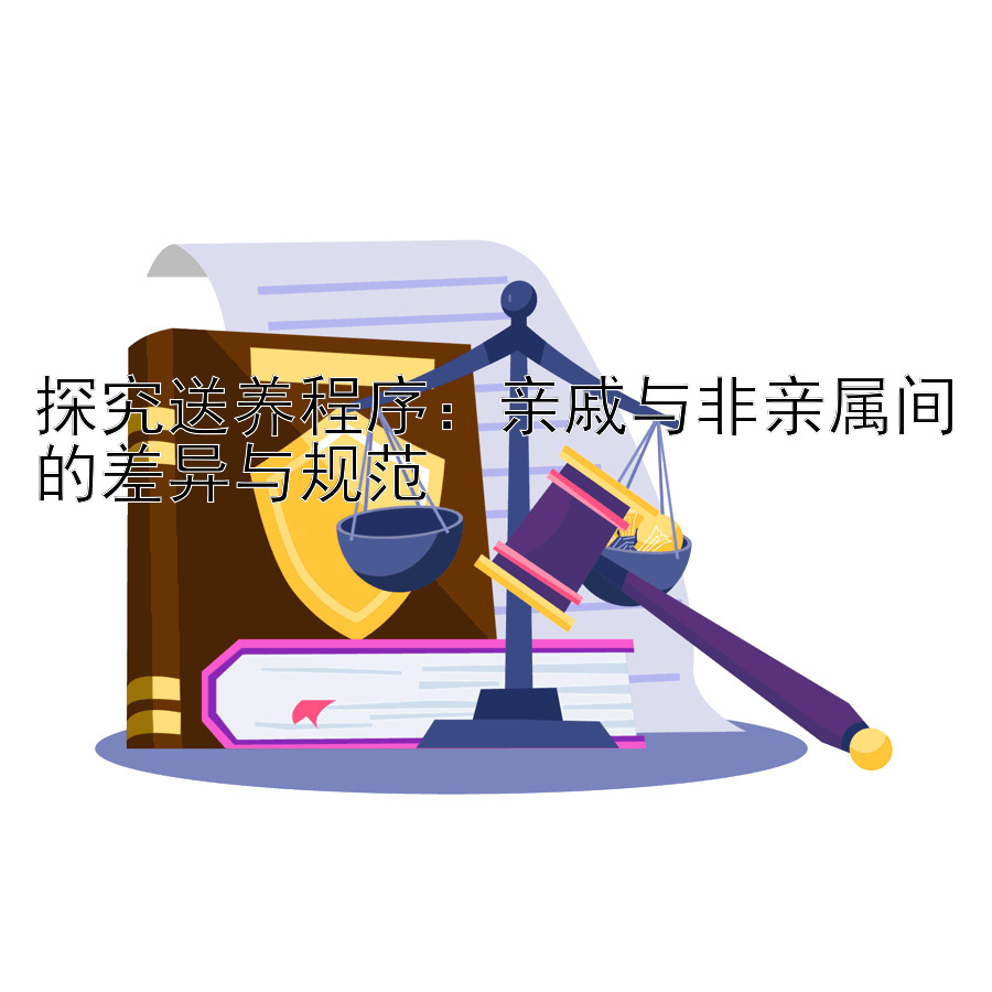 探究送养程序：亲戚与非亲属间的差异与规范