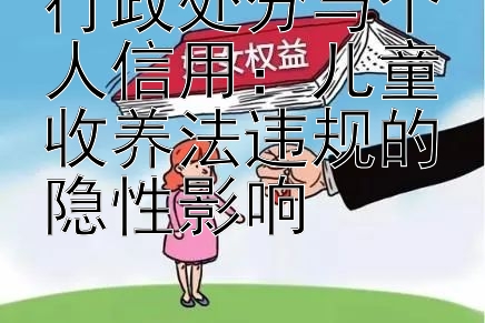 行政处分与个人信用：儿童收养法违规的隐性影响