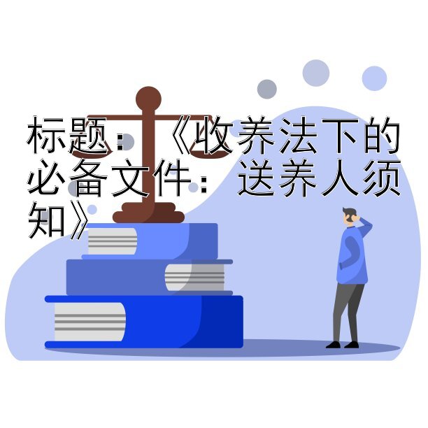 《收养法下的必备文件：送养人须知》