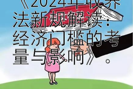 《2024年收养法新规解读：经济门槛的考量与影响》。