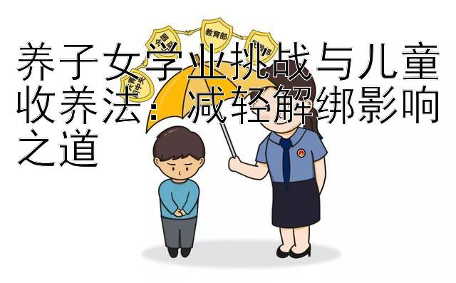 养子女学业挑战与儿童收养法：减轻解绑影响之道