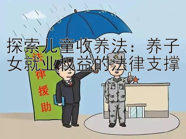 探索儿童收养法：养子女就业权益的法律支撑