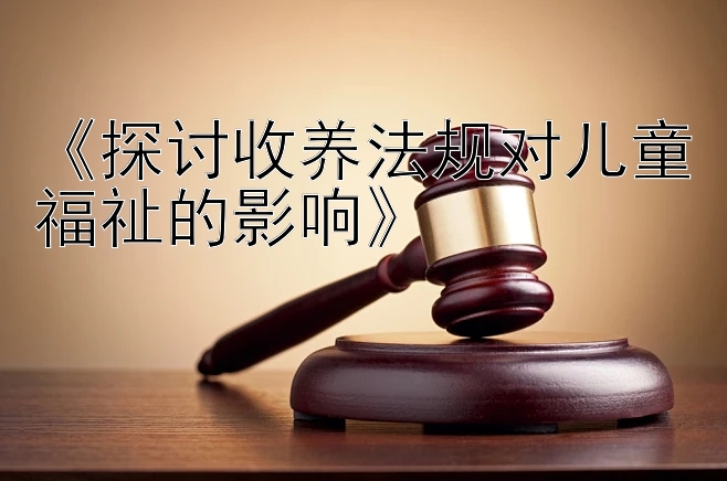 《探讨收养法规对儿童福祉的影响》