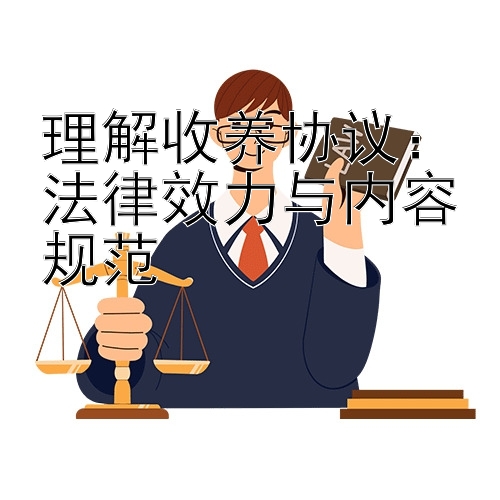 理解收养协议：法律效力与内容规范